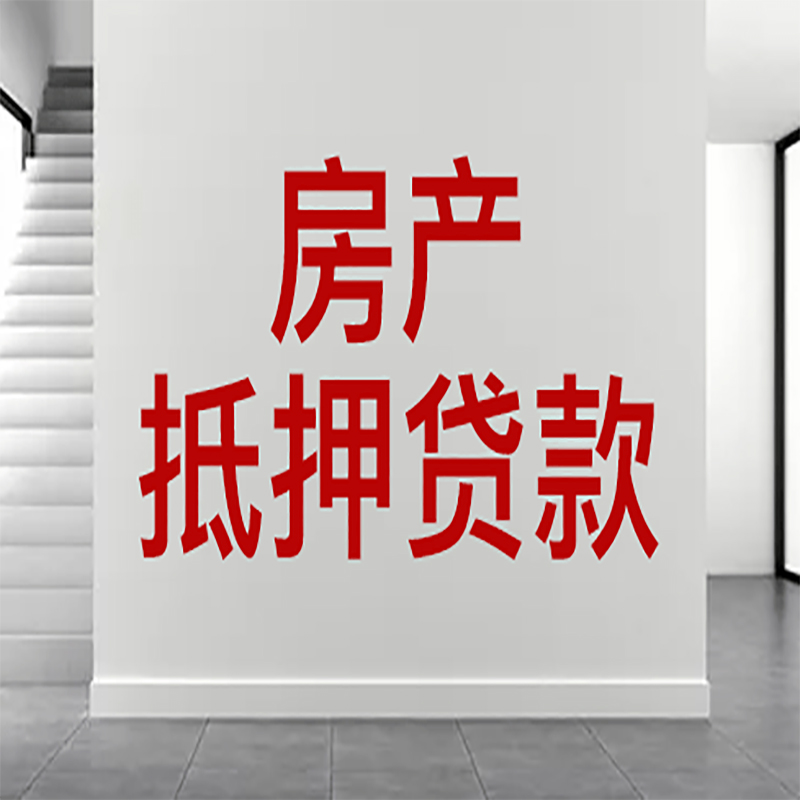 浦口房屋抵押贷款年限|个人住房抵押贷款-具体需要多久